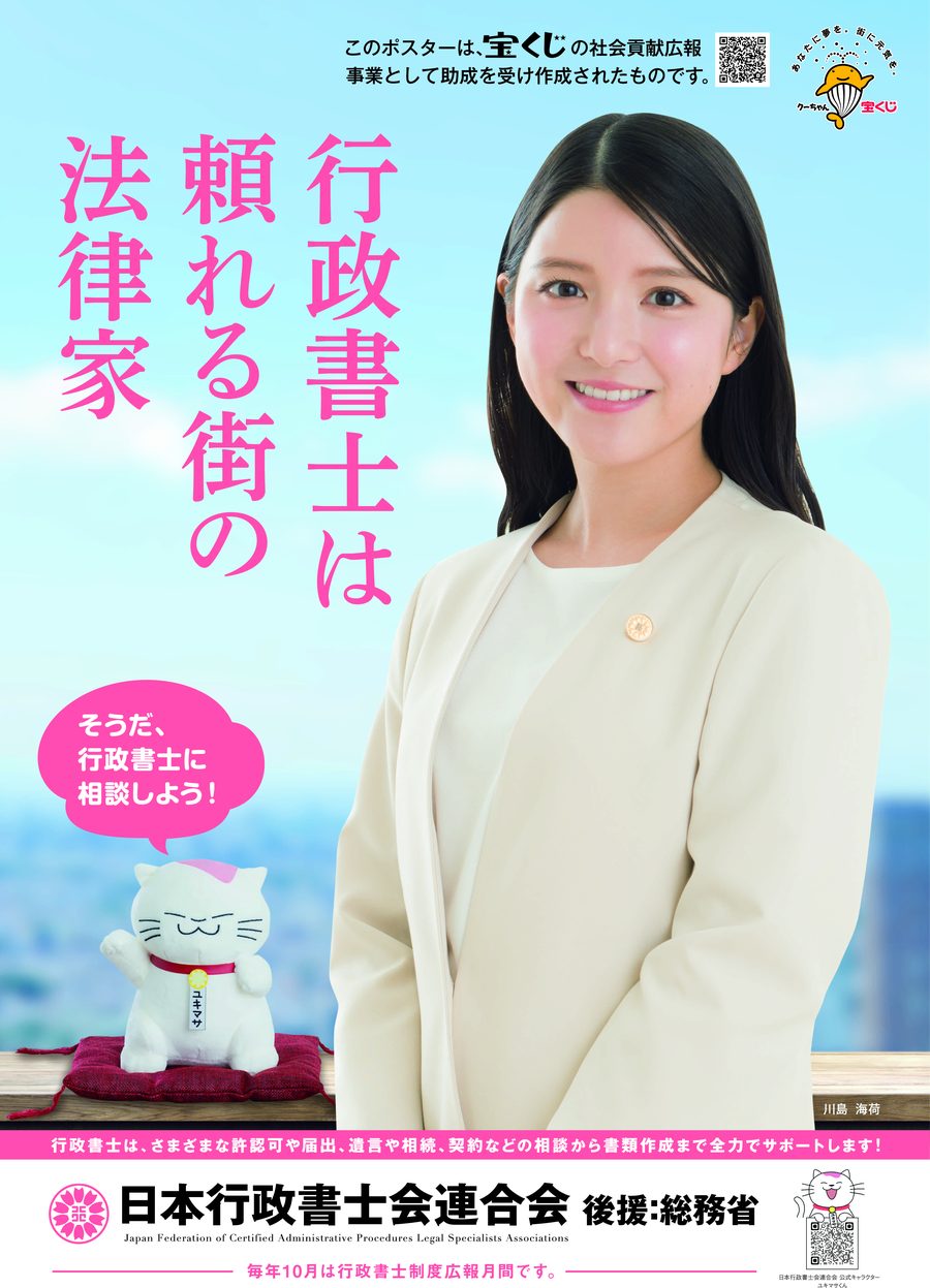 行政書士は頼れる街の法律家 行政書士制度PRポスター（日本行政書士会連合会）