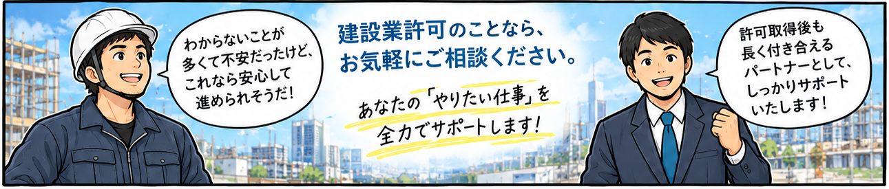 建設業許可のことなら、お気軽にご相談ください。あなたのやりたい仕事を全力でサポートします